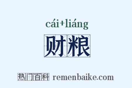财粮是什么意思的图片